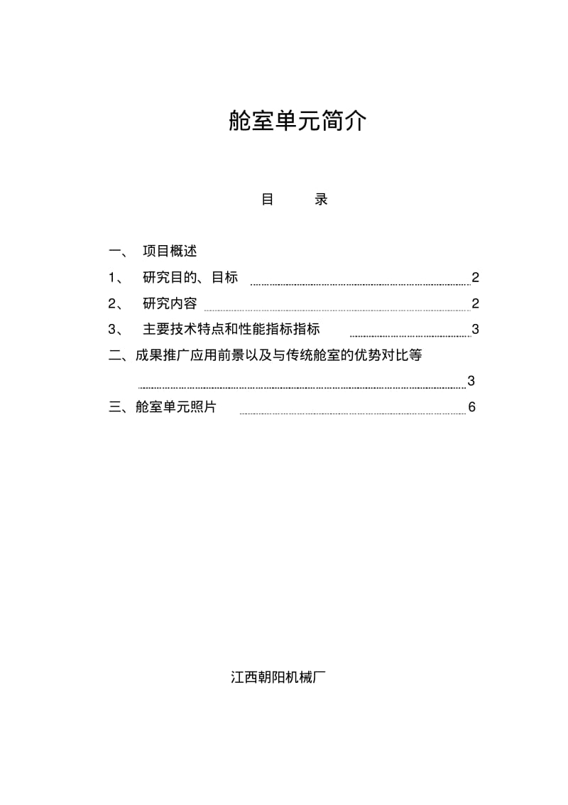 舱室单元-中船九江工业有限公司.pdf_第1页