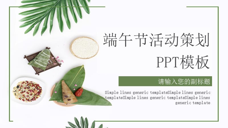 端午节活动策划PPT模板 (3).pptx_第1页