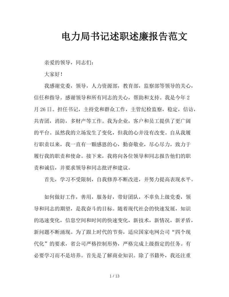 电力局书记述职述廉报告范文.doc_第1页