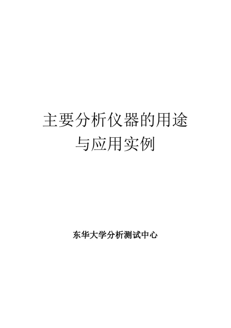 主要分析仪器的用途与应用实例-东华大学分析测试中心.pdf_第1页