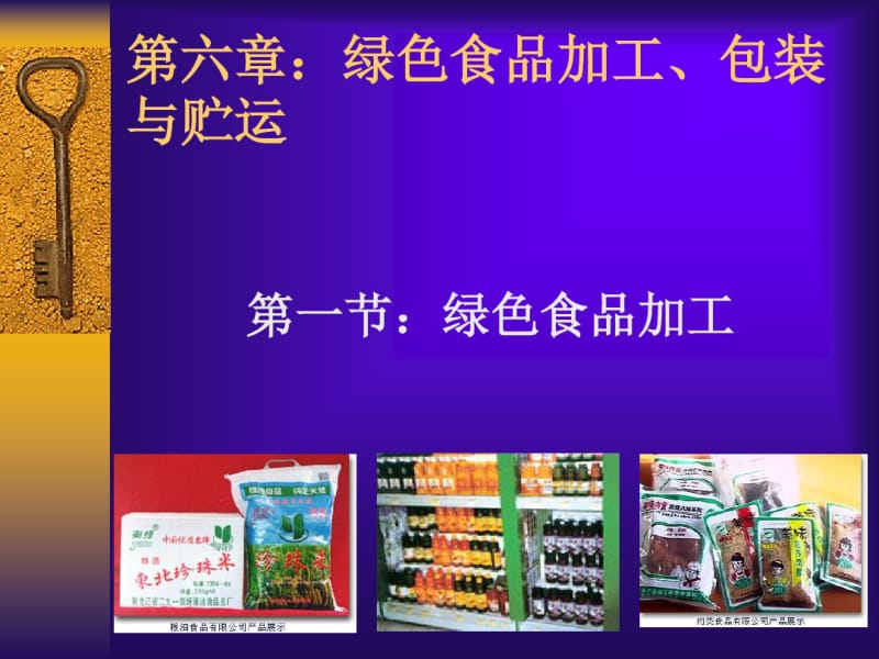 绿色食品加工、包装培训课件(共48张PPT).pdf_第1页