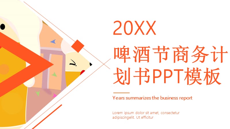 创意啤酒节商务计划书PPT模板 (3).pptx_第1页