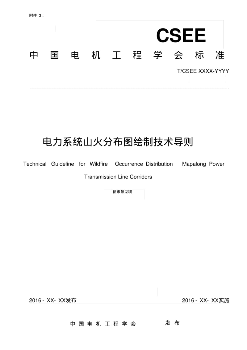 电力系统山火分布图绘制技术导则-中国电机工程学会.pdf_第1页