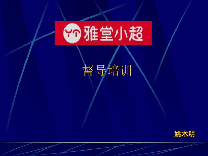 督导培训教材(共37张PPT).pdf_第1页