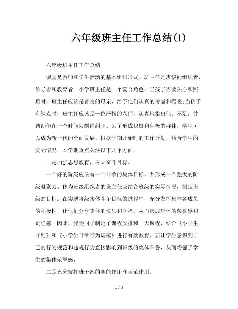 六年级班主任工作总结(1).doc_第1页