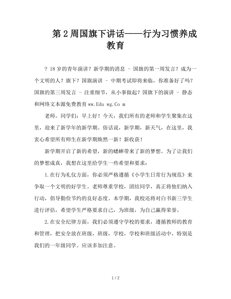 第2周国旗下讲话——行为习惯养成教育.doc_第1页