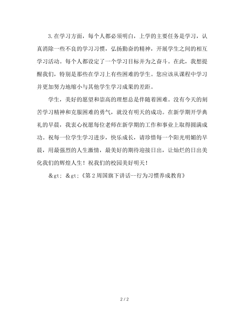 第2周国旗下讲话——行为习惯养成教育.doc_第2页