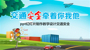 ppt幻灯片制作教学设计交通安全.pptx