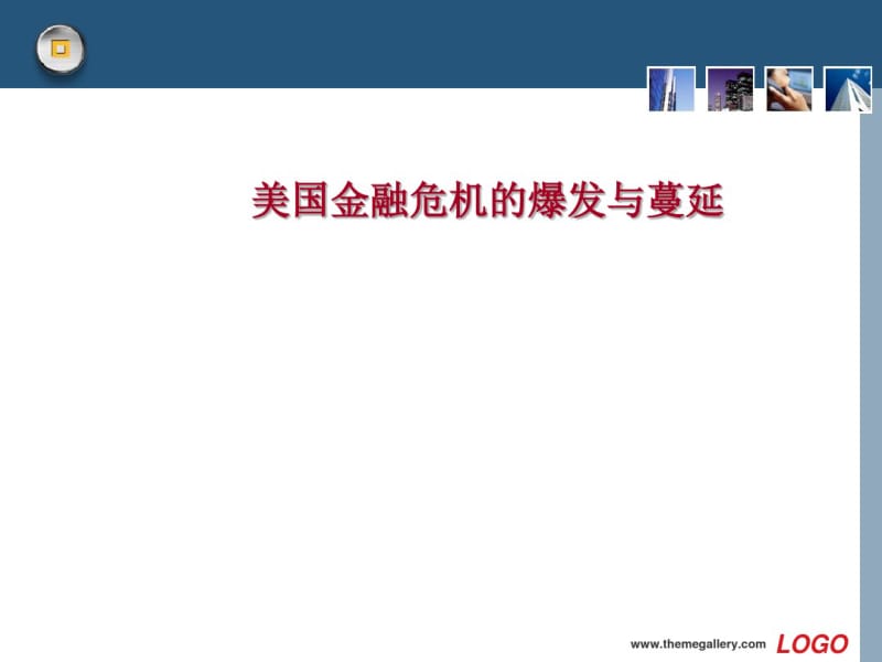 美国金融危机的爆发与蔓延(共53张PPT).pdf_第1页