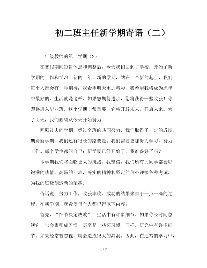 初二班主任新学期寄语（二）.doc_第1页