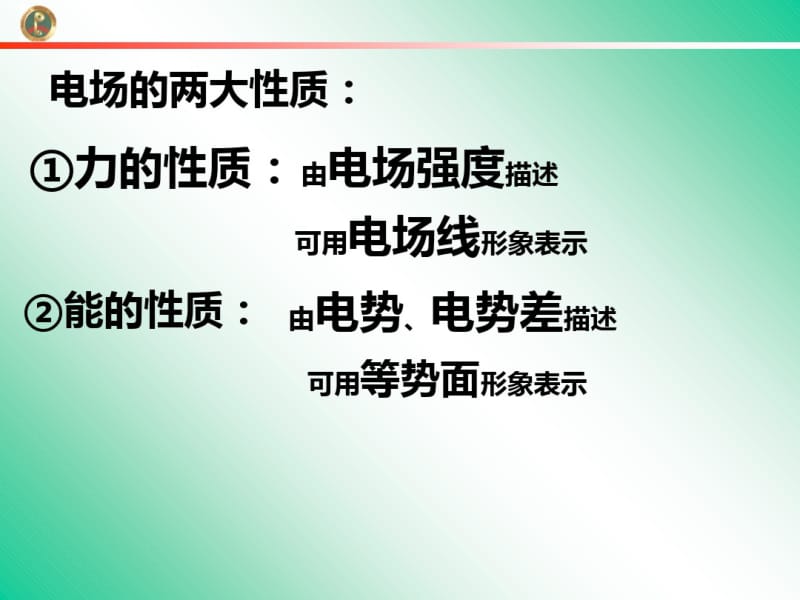 电势差和电场强度的关系PPT课件人教版.pdf_第1页