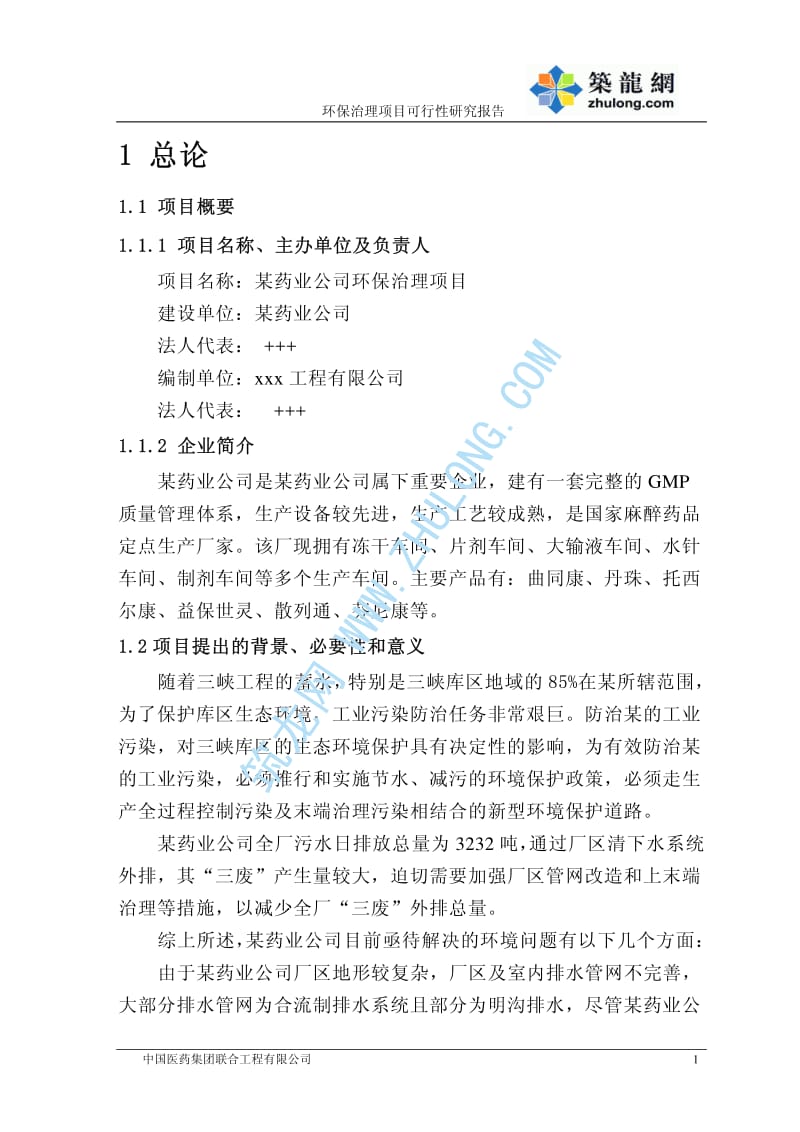 某药业公司环保治理项目可研性报告.pdf_第1页