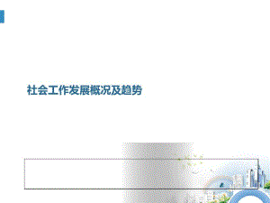 社会工作发展概况及趋势讲义(PPT58张).pdf