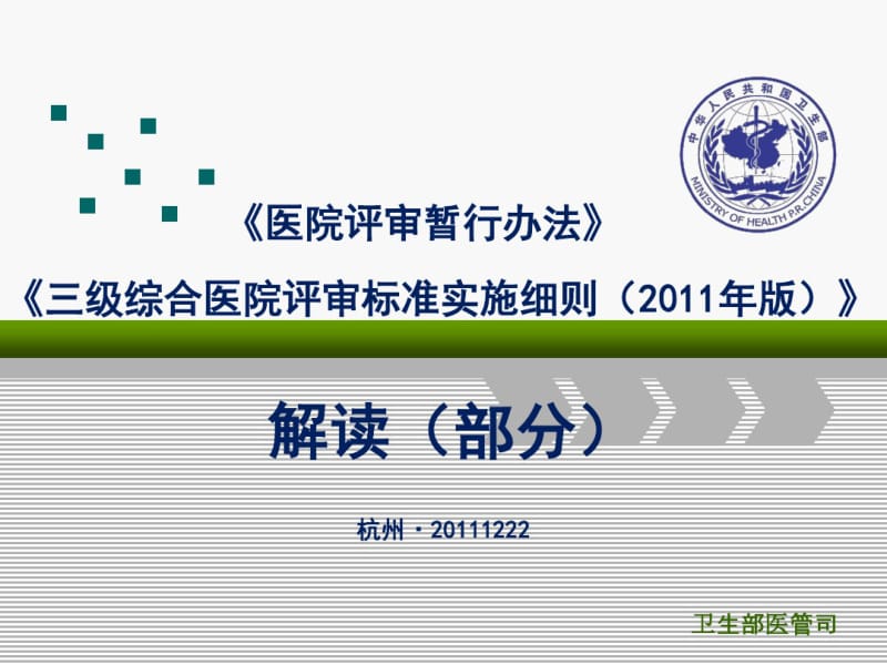 医院评审暂行办法三级综合医院评审标准实施细则2011年版.pdf_第1页