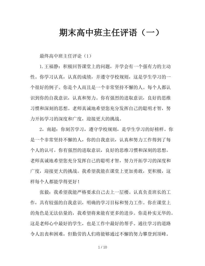 期末高中班主任评语（一）.doc_第1页