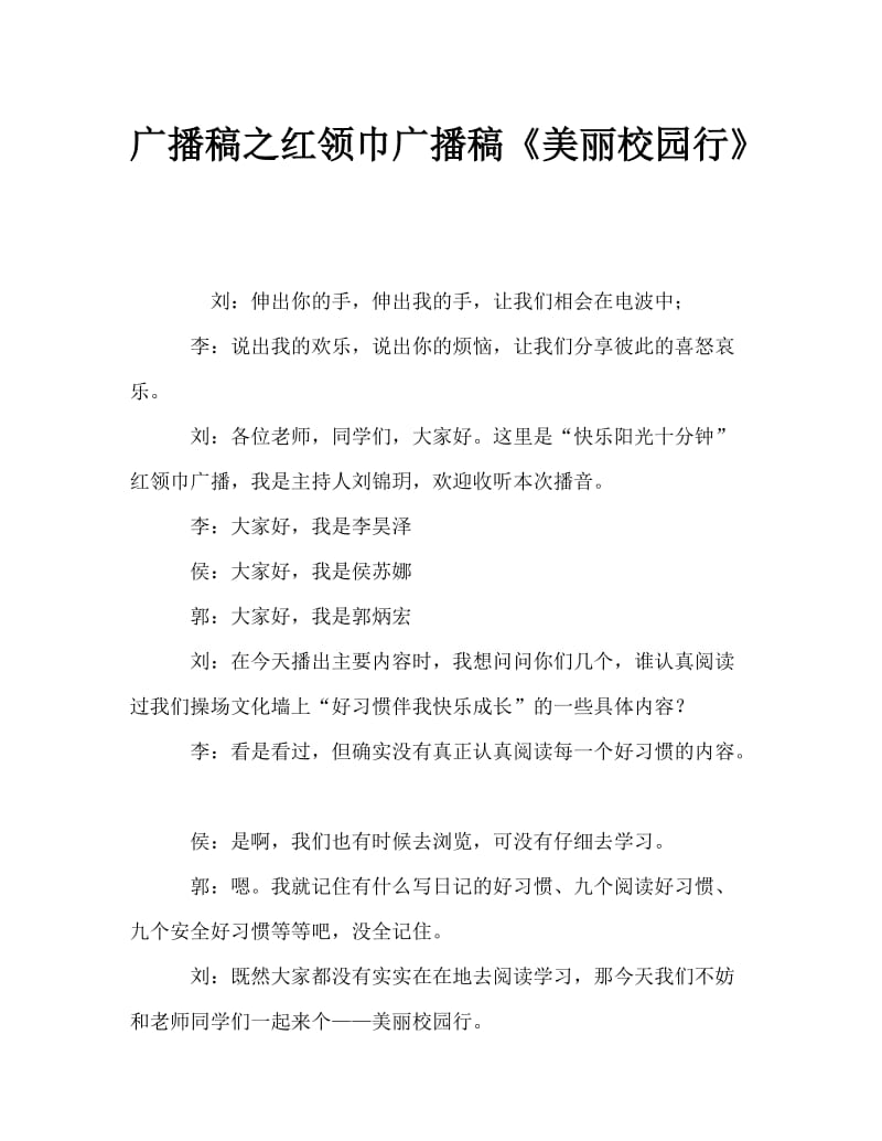 广播稿之红领巾广播稿《美丽校园行》.doc_第1页