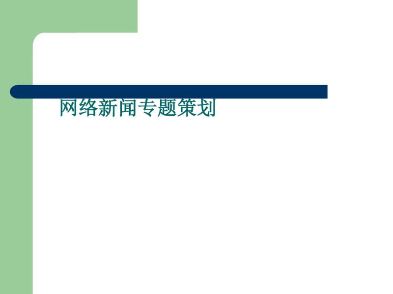 网络新闻专题策划案(PPT55张).pdf_第1页