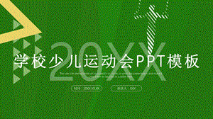 创意学校少儿运动会活动策划PPT模板 (25).pptx