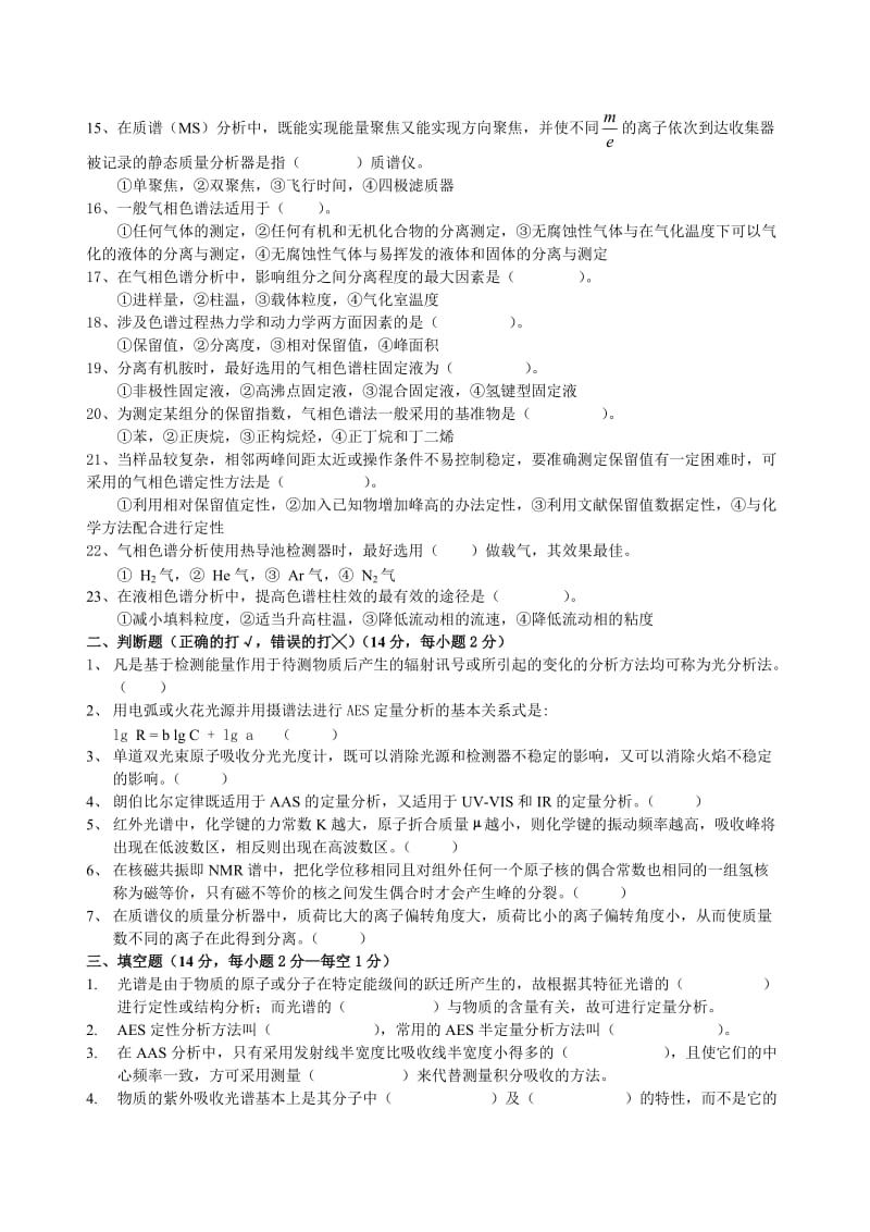 仪器分析习题.doc_第2页