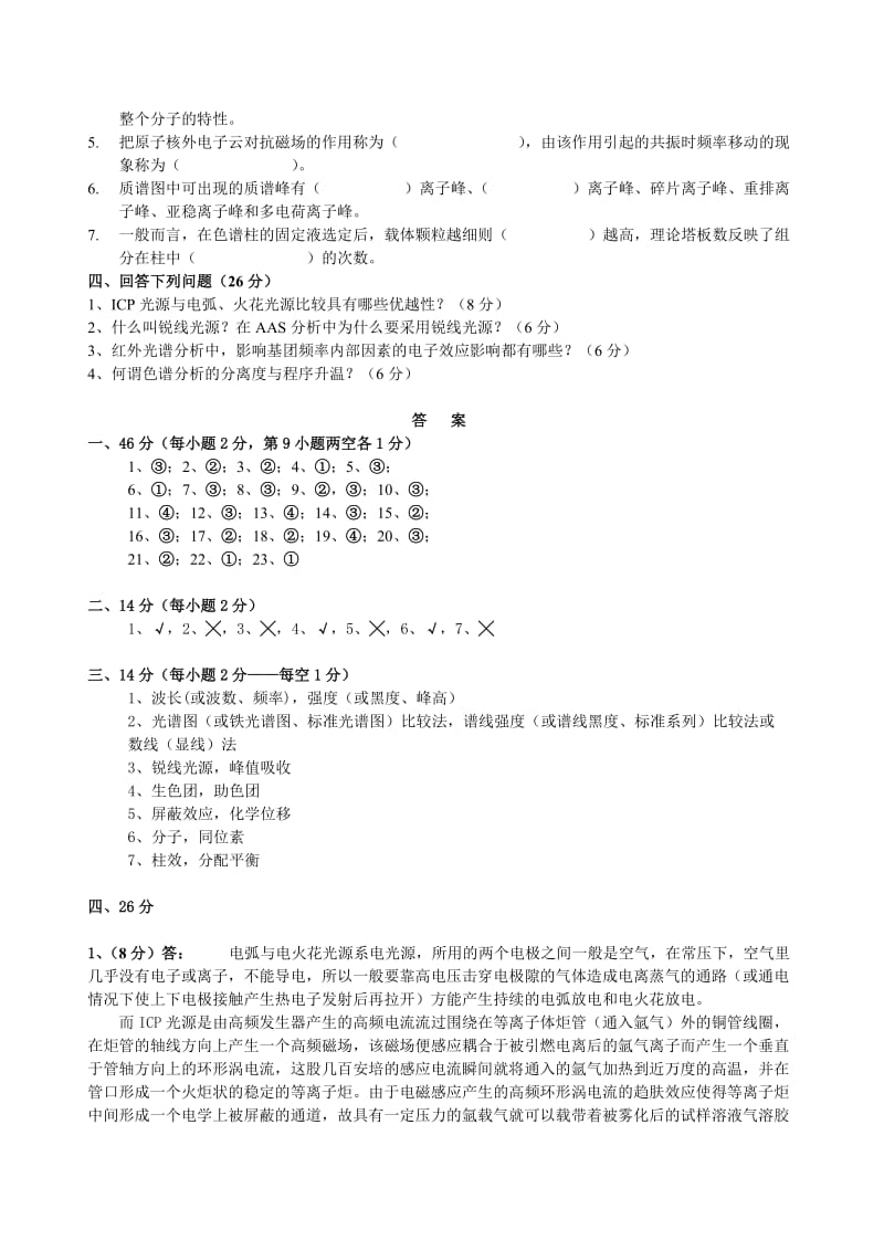 仪器分析习题.doc_第3页