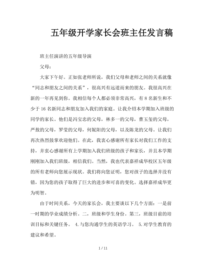 五年级开学家长会班主任发言稿.doc_第1页