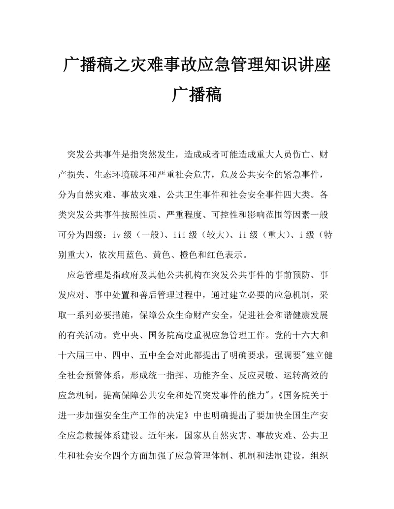 广播稿之灾难事故应急管理知识讲座广播稿.doc_第1页