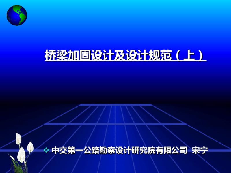 加固设计规范讲座上.pdf_第1页