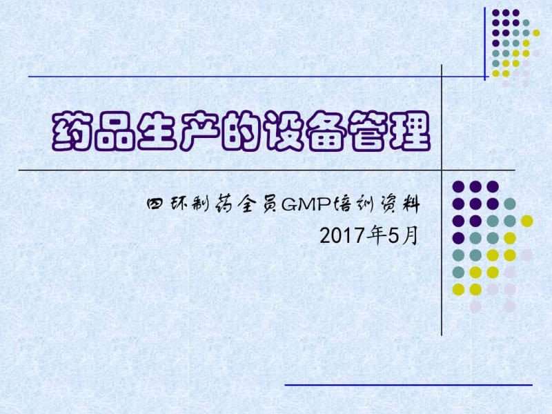 药品生产的设备管理培训课程(共43张PPT).pdf_第1页