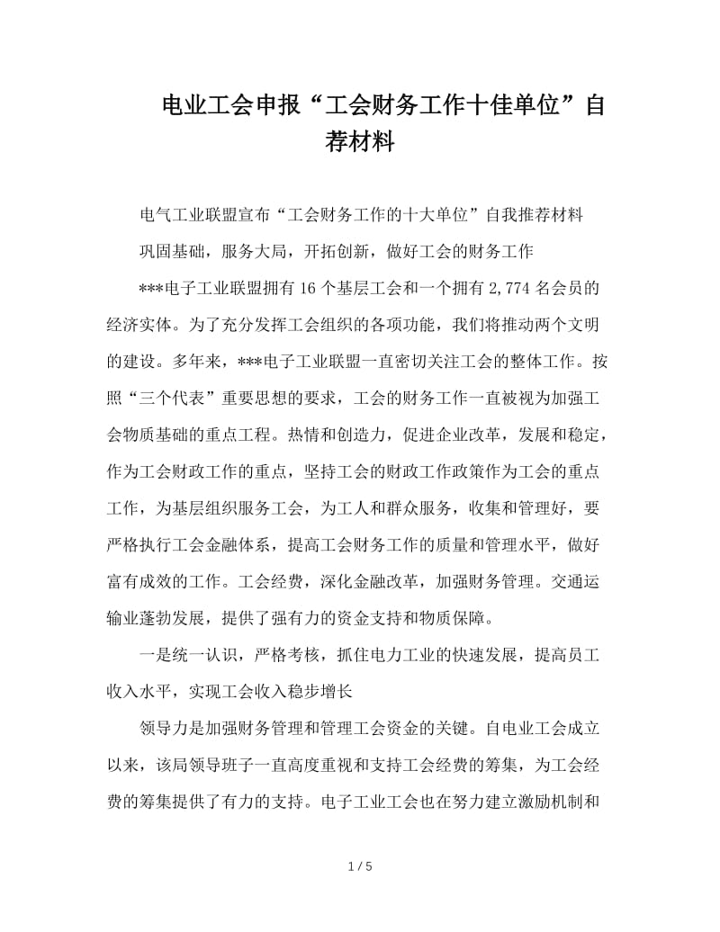 电业工会申报“工会财务工作十佳单位”自荐材料.doc_第1页