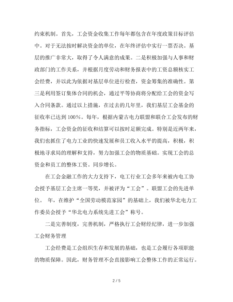 电业工会申报“工会财务工作十佳单位”自荐材料.doc_第2页