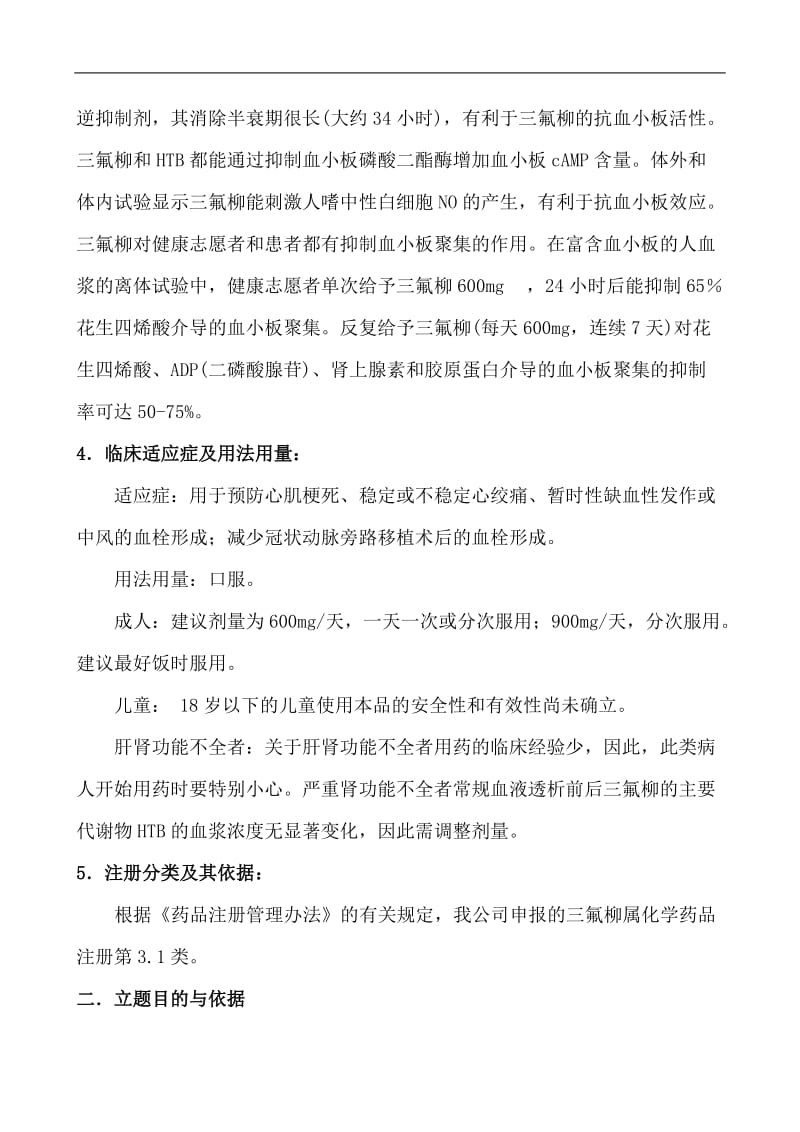 三氟柳开发的可行性报告.doc_第2页