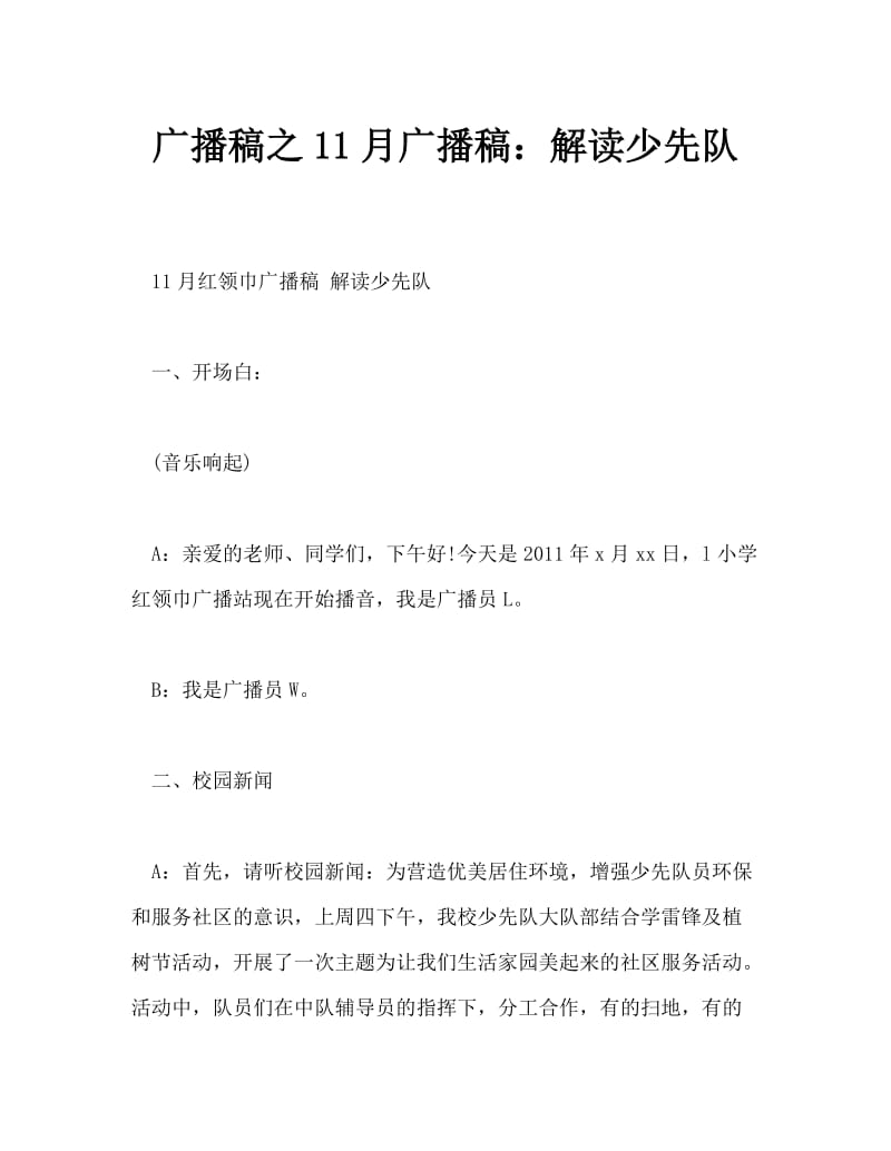 广播稿之11月广播稿：解读少先队.doc_第1页