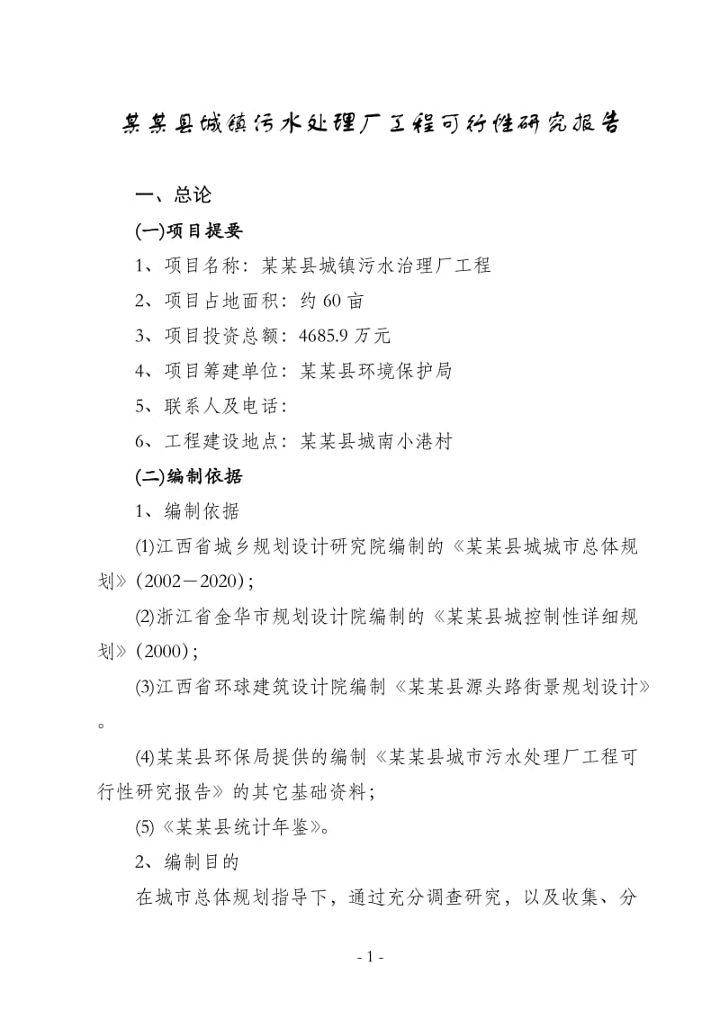 某某县城镇污水处理厂工程可行性研究报告.doc_第1页