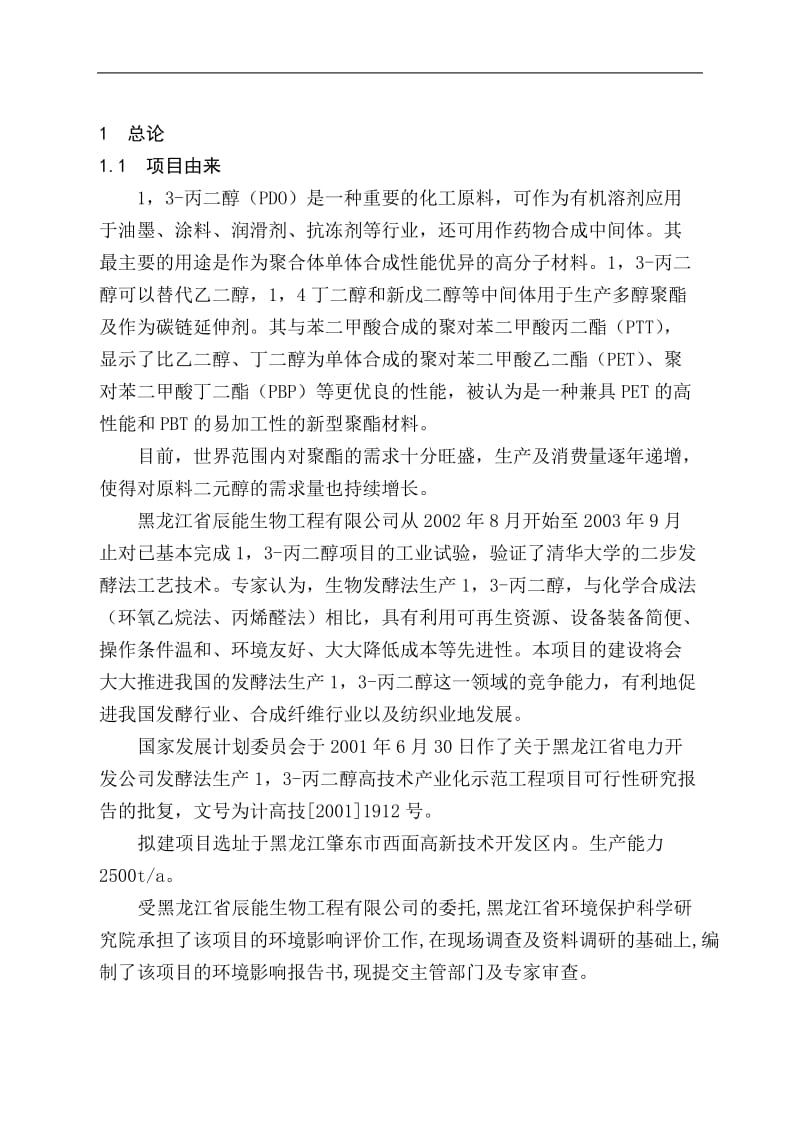 黑龙江省电力开发公司发酵法生产1，3-丙二醇高技术产业化示范工程项目可行性研究报告.doc_第1页