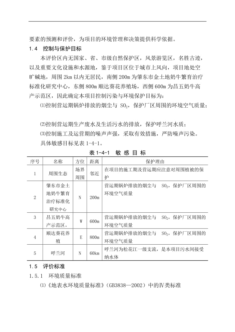 黑龙江省电力开发公司发酵法生产1，3-丙二醇高技术产业化示范工程项目可行性研究报告.doc_第3页