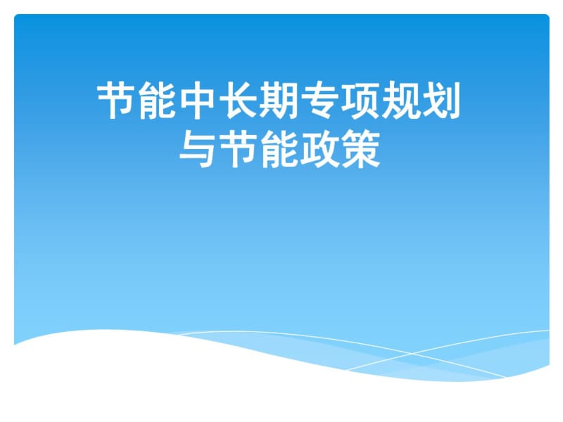 节能中长期专项规划与节能政策.pdf_第1页