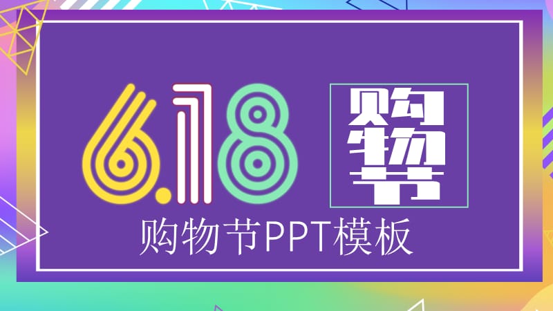 创意618购物节营销策划PPT模板(1).pptx_第1页