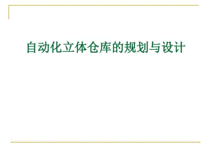 自动化立体仓库的规划与设计方案(共86张PPT).pdf