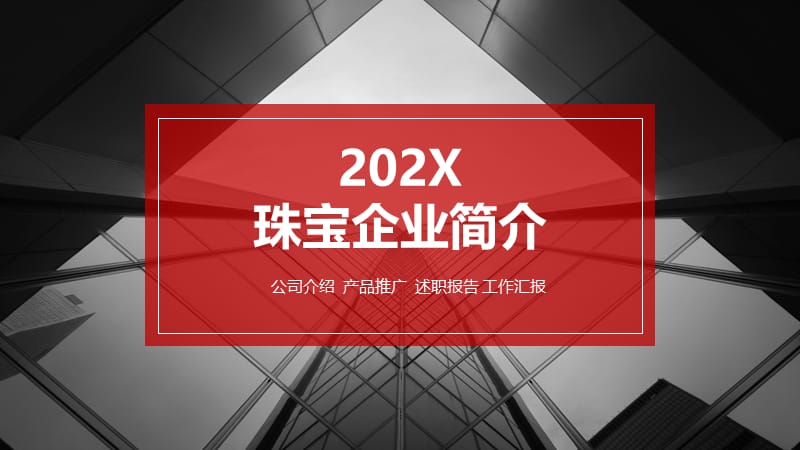 珠宝企业简介ppt.pptx_第1页