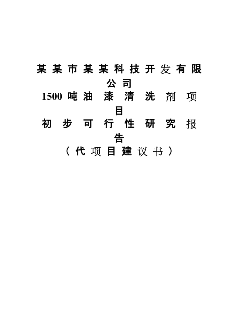 1500_吨_油__漆__清__洗__剂__项__目.doc_第1页