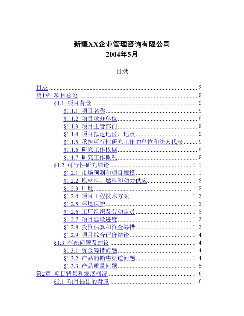 1500_吨_油__漆__清__洗__剂__项__目.doc_第2页