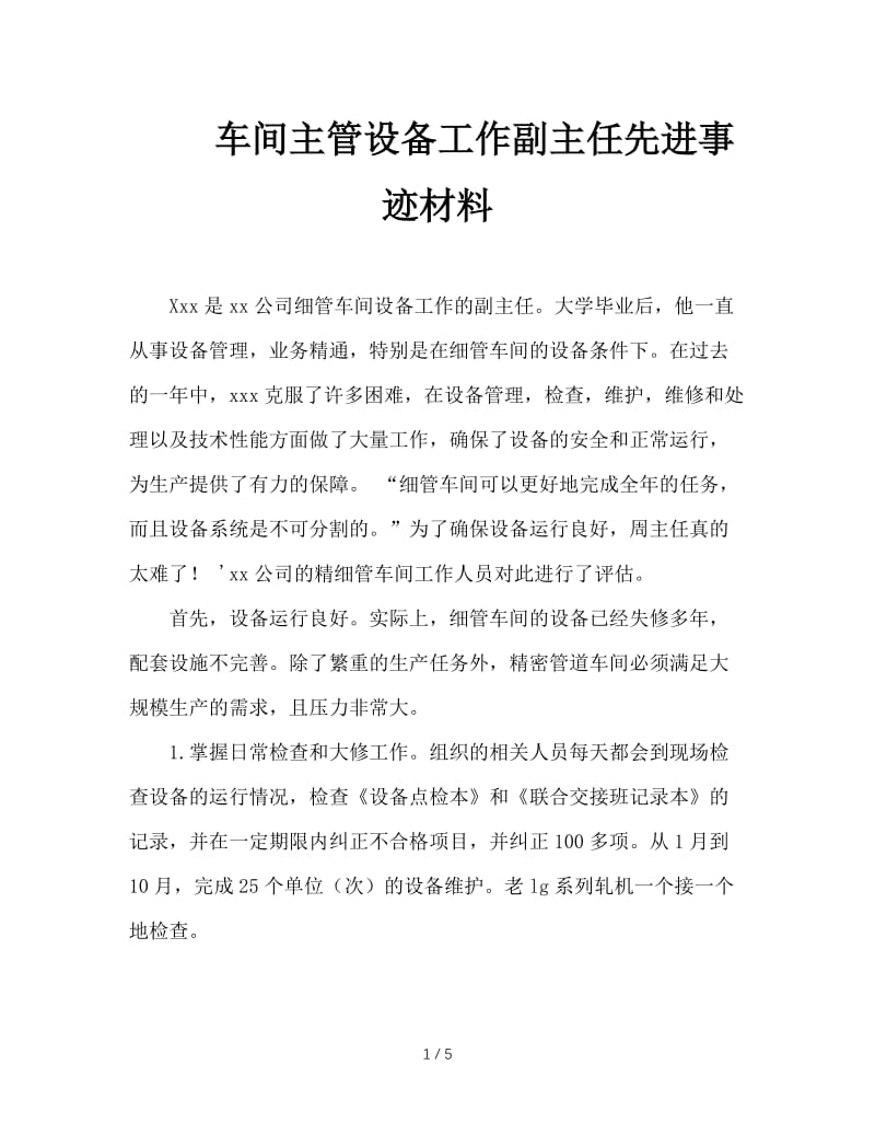 车间主管设备工作副主任先进事迹材料.doc_第1页