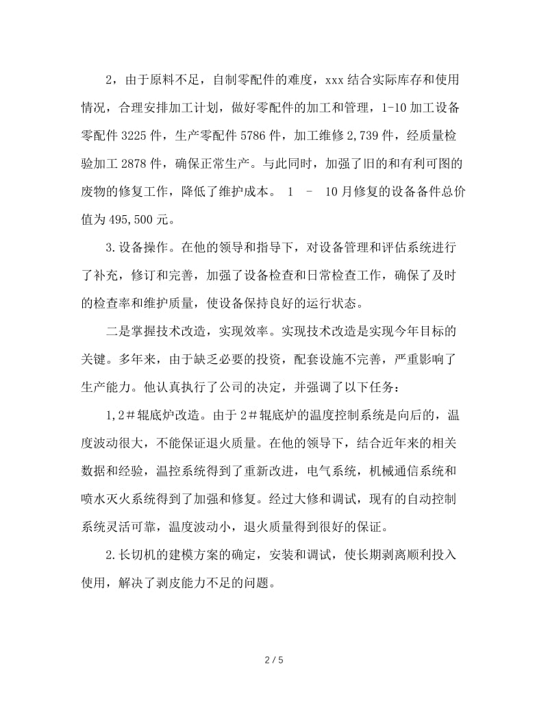 车间主管设备工作副主任先进事迹材料.doc_第2页