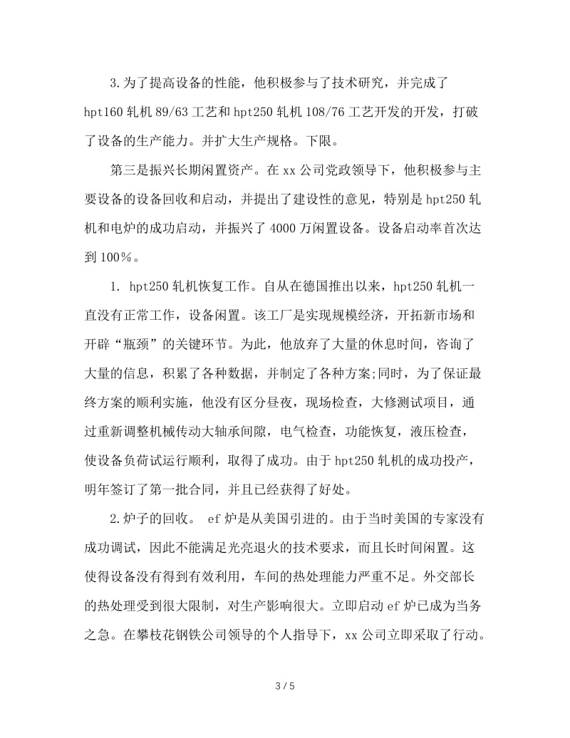 车间主管设备工作副主任先进事迹材料.doc_第3页