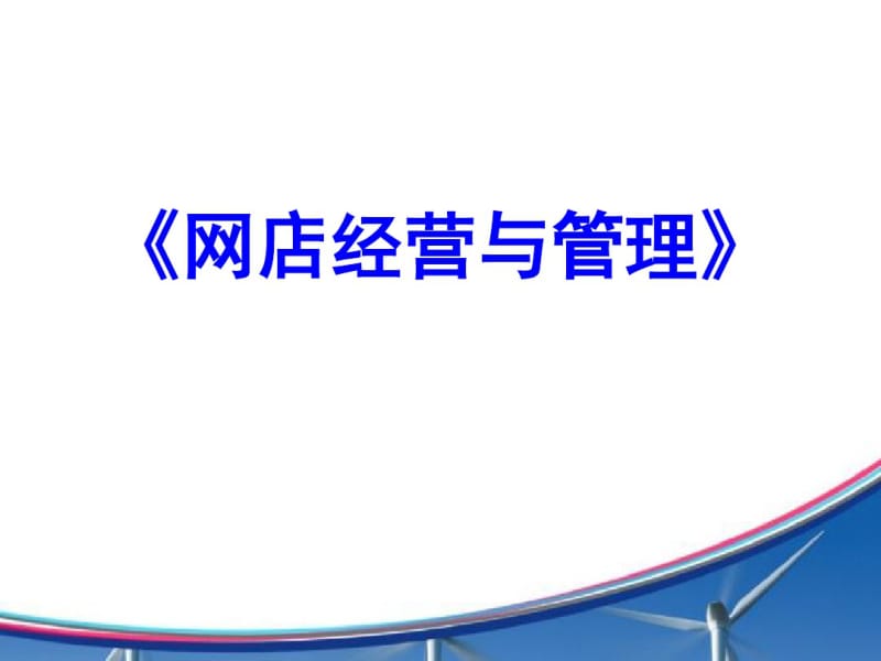 网店经营与管理课件(PPT67张).pdf_第1页