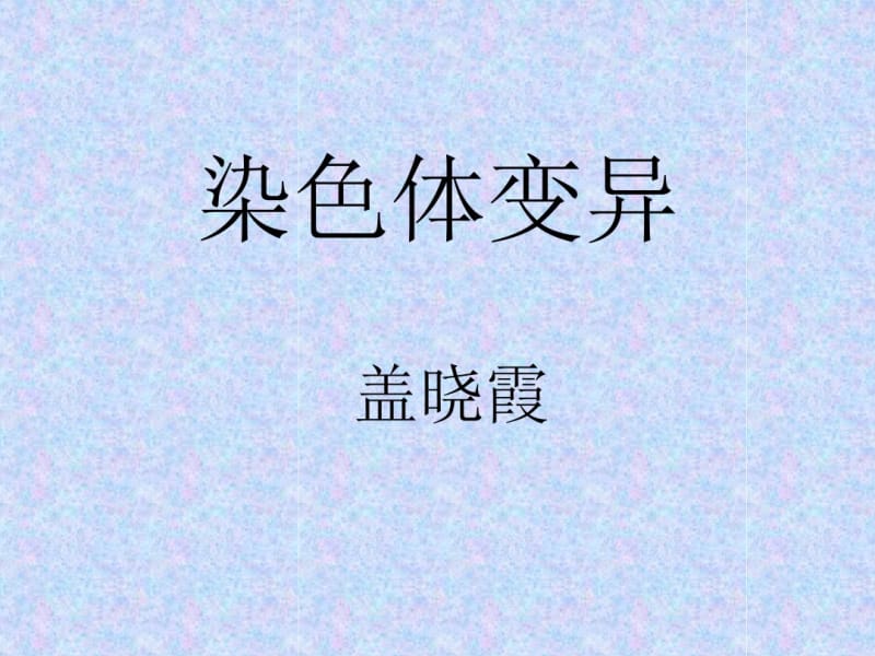 就含有几个染色体组.pdf_第1页