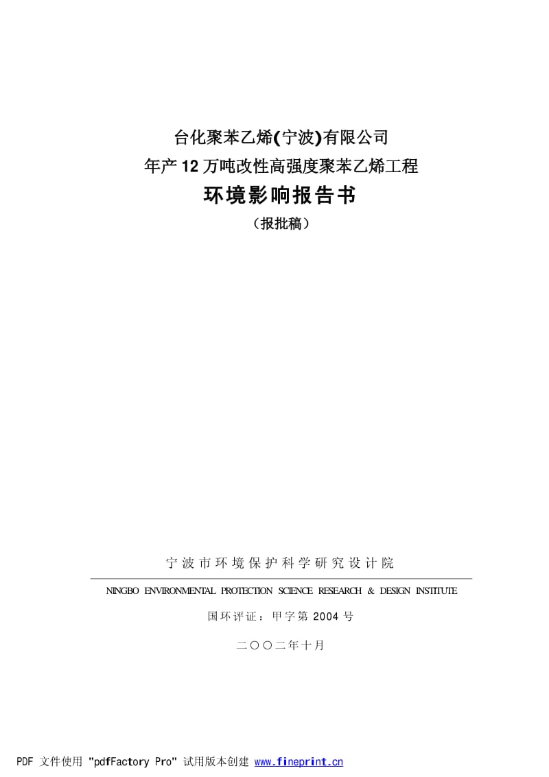 聚苯乙烯PS报告书021018报批稿.pdf_第1页