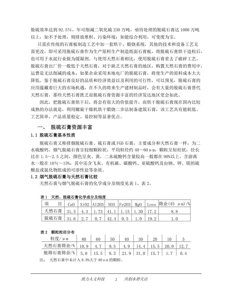 利用螺旋干燥机处理脱硫石膏的可行性分析报告.doc_第2页