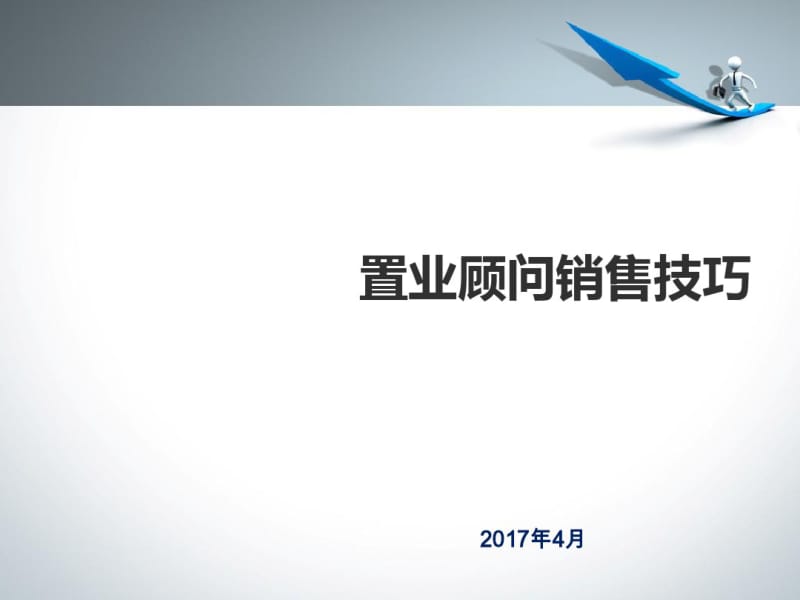 置业顾问销售技巧培训课件(共60张PPT).pdf_第1页