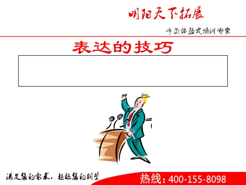 表达的技巧培训讲义(PPT65张)(2).pdf_第1页